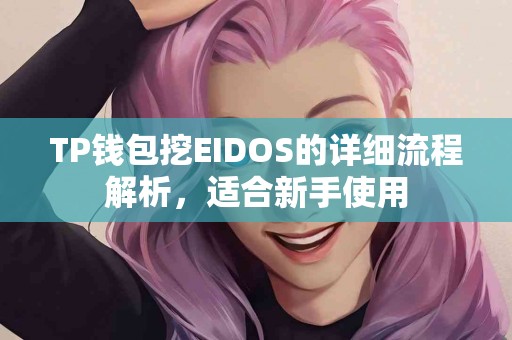 TP钱包挖EIDOS的详细流程解析，适合新手使用