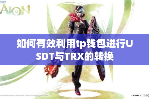 如何有效利用tp钱包进行USDT与TRX的转换