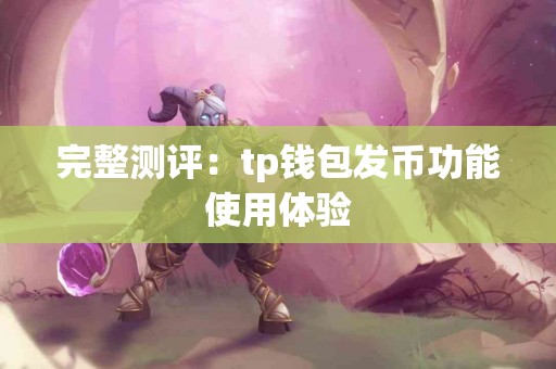 完整测评：tp钱包发币功能使用体验