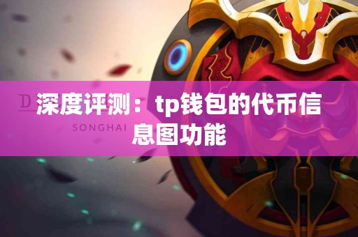 深度评测：tp钱包的代币信息图功能