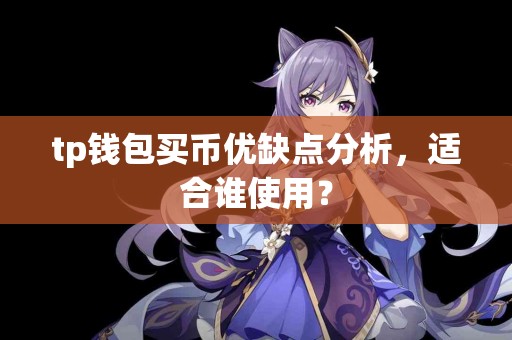 tp钱包买币优缺点分析，适合谁使用？