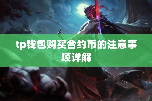 tp钱包购买合约币的注意事项详解