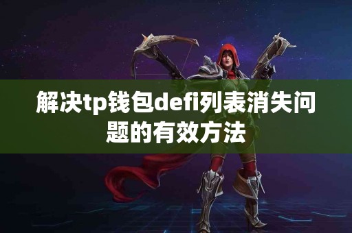 解决tp钱包defi列表消失问题的有效方法