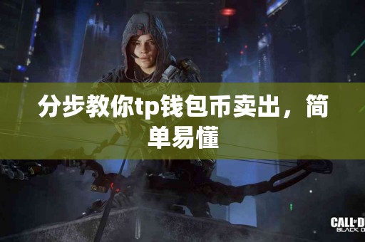 分步教你tp钱包币卖出，简单易懂
