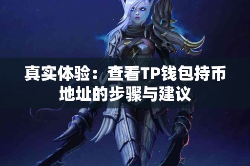 真实体验：查看TP钱包持币地址的步骤与建议