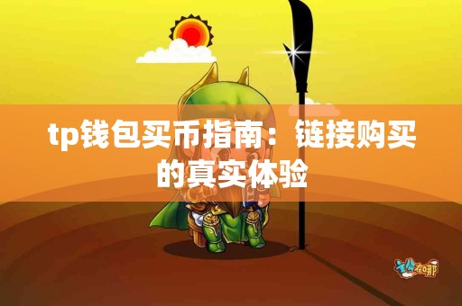 tp钱包买币指南：链接购买的真实体验