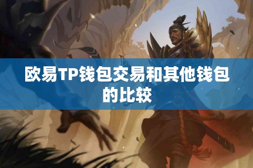欧易TP钱包交易和其他钱包的比较