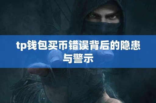 tp钱包买币错误背后的隐患与警示
