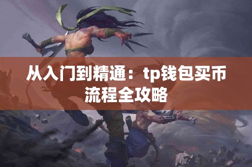 从入门到精通：tp钱包买币流程全攻略