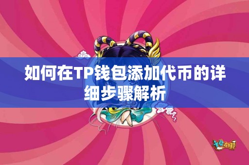 如何在TP钱包添加代币的详细步骤解析