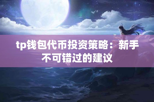 tp钱包代币投资策略：新手不可错过的建议