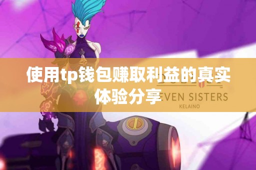 使用tp钱包赚取利益的真实体验分享