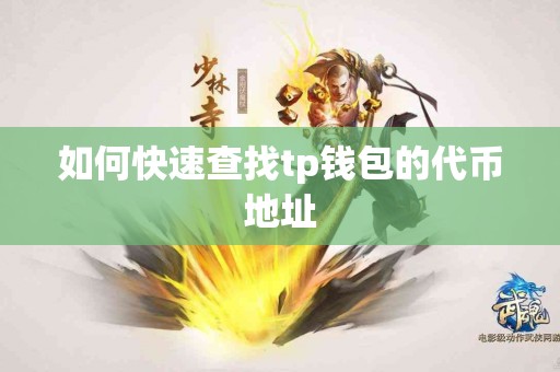 如何快速查找tp钱包的代币地址