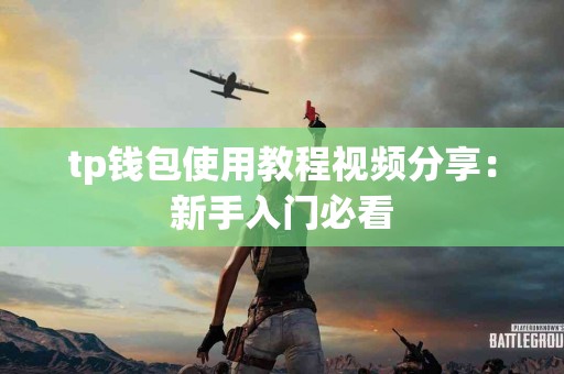 tp钱包使用教程视频分享：新手入门必看