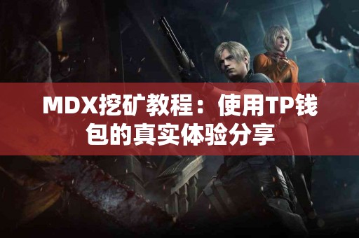 MDX挖矿教程：使用TP钱包的真实体验分享