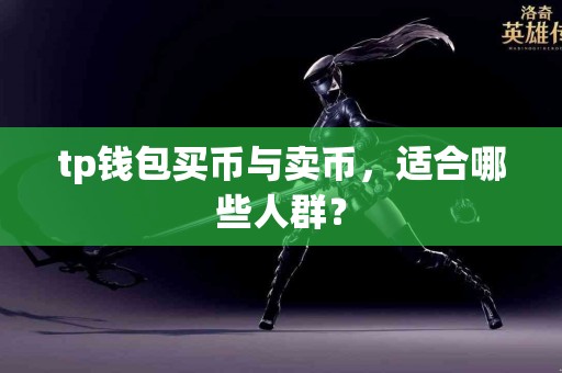 tp钱包买币与卖币，适合哪些人群？