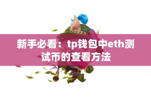 新手必看：tp钱包中eth测试币的查看方法