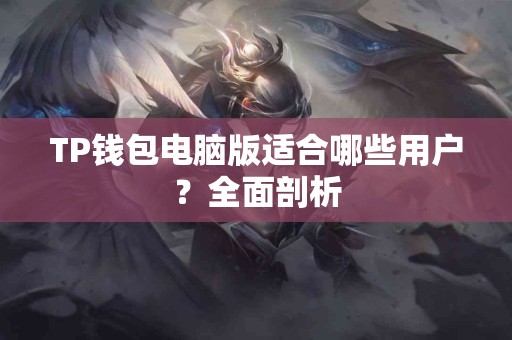 TP钱包电脑版适合哪些用户？全面剖析