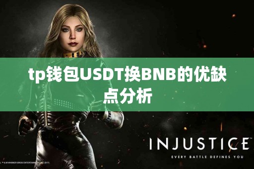 tp钱包USDT换BNB的优缺点分析