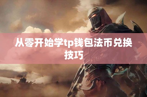 从零开始学tp钱包法币兑换技巧