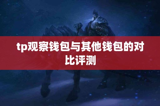 tp观察钱包与其他钱包的对比评测