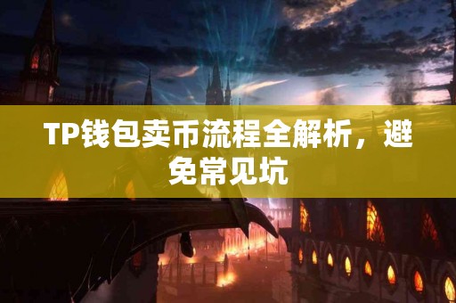 TP钱包卖币流程全解析，避免常见坑