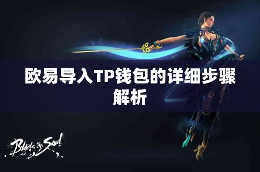 欧易导入TP钱包的详细步骤解析