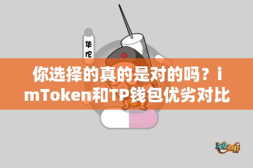 你选择的真的是对的吗？imToken和TP钱包优劣对比