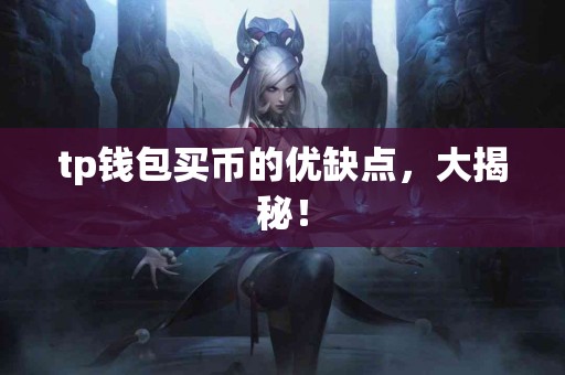 tp钱包买币的优缺点，大揭秘！