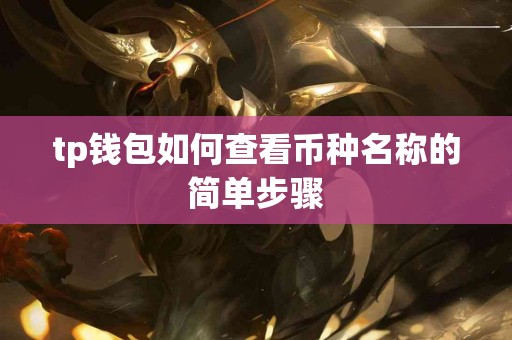 tp钱包如何查看币种名称的简单步骤