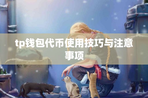 tp钱包代币使用技巧与注意事项