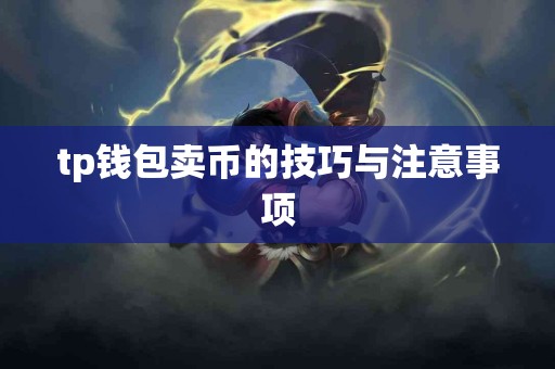 tp钱包卖币的技巧与注意事项