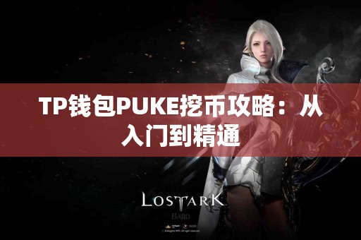 TP钱包PUKE挖币攻略：从入门到精通