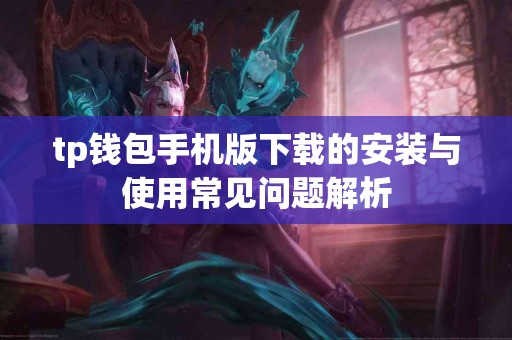 tp钱包手机版下载的安装与使用常见问题解析