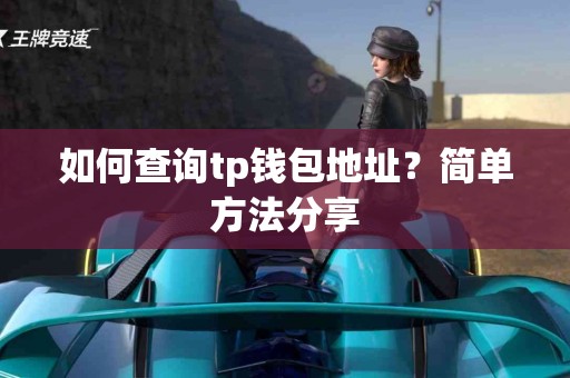 如何查询tp钱包地址？简单方法分享