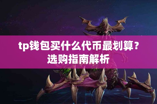 tp钱包买什么代币最划算？选购指南解析