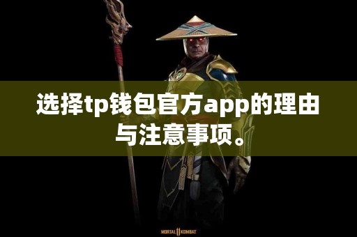 选择tp钱包官方app的理由与注意事项。
