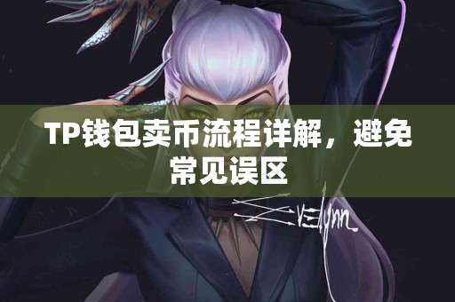 TP钱包卖币流程详解，避免常见误区