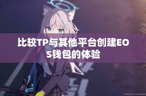 比较TP与其他平台创建EOS钱包的体验