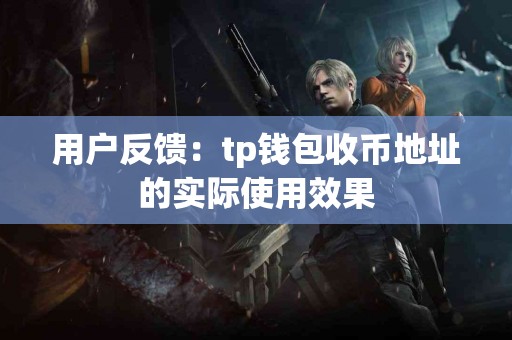 用户反馈：tp钱包收币地址的实际使用效果