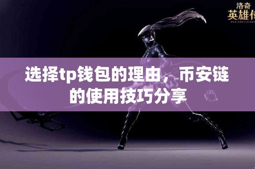 选择tp钱包的理由，币安链的使用技巧分享