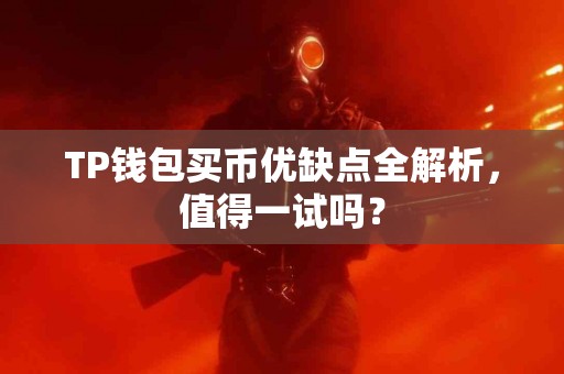 TP钱包买币优缺点全解析，值得一试吗？