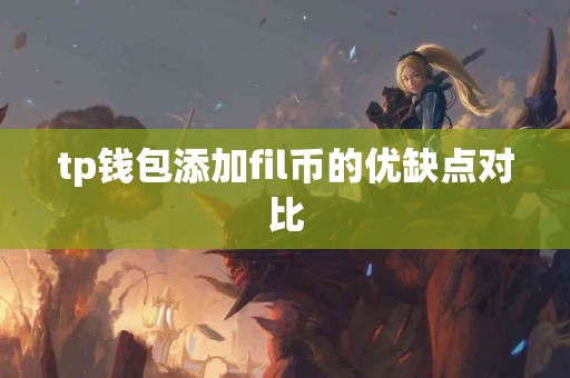 tp钱包添加fil币的优缺点对比