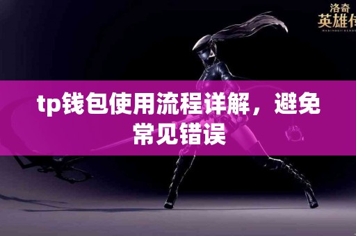 tp钱包使用流程详解，避免常见错误