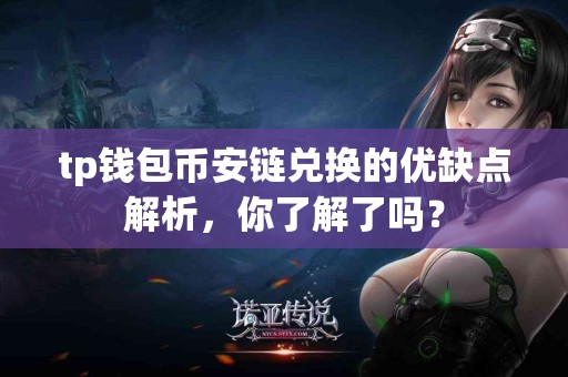 tp钱包币安链兑换的优缺点解析，你了解了吗？