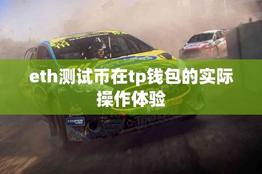 eth测试币在tp钱包的实际操作体验