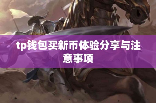 tp钱包买新币体验分享与注意事项