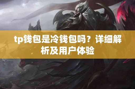 tp钱包是冷钱包吗？详细解析及用户体验