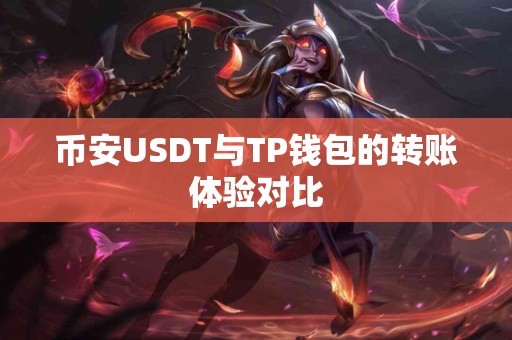 币安USDT与TP钱包的转账体验对比