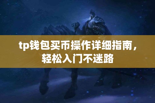 tp钱包买币操作详细指南，轻松入门不迷路